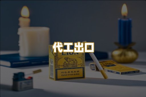 代工出口